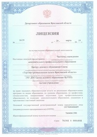 Лицензия Департамента образования Ярославской области № 16/19 от 20 марта 2019 года