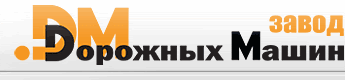 Логотип "Завод "Дорожных машин", ООО