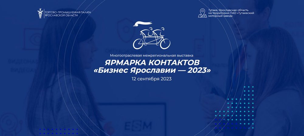 Ярмарка контактов «Бизнес Ярославии-2023»