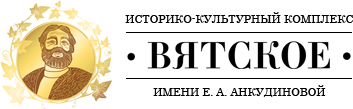 Логотип "Историко-культурный комплекс "Вятское" им. Е.А. Анкудиновой", ООО 
