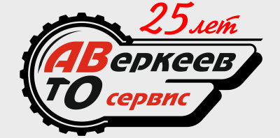 Логотип "Аверкеев О.В.", ИП | СТОА "Лесные поляны"