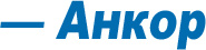 Логотип "НПО Анкор", ООО