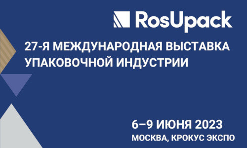 Выставка «РосУпак-2023»