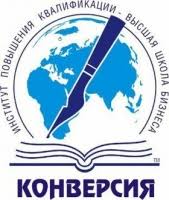 Логотип "Институт повышения квалификации "Конверсия" - Высшая школа бизнеса, ЧУДПО