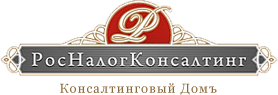 Логотип "Консалтинговый дом "РосНалогКонсалтинг", ООО