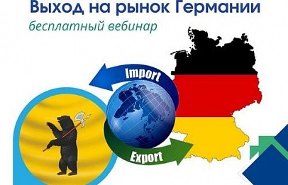 Немецкий рынок для ярославских бизнесменов