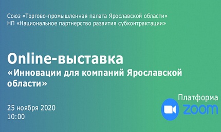 Online-выставка «Инновации для компаний Ярославской области»