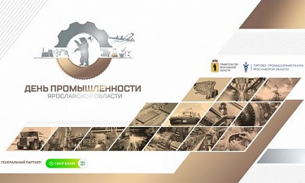 День промышленности Ярославской области 2021