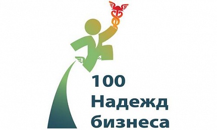 Проект «100 Надежд Бизнеса»