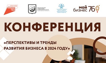 Конференция «Перспективы и тренды развития бизнеса в 2024 году»