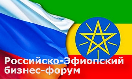Российско-Эфиопский бизнес-форум