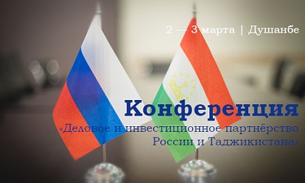 Конференция «Деловое и инвестиционное партнёрство России и Таджикистана»