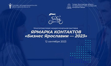 Ярмарка контактов «Бизнес Ярославии-2023»