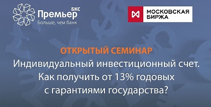 Открытый семинар с участием экспертов Московской биржи