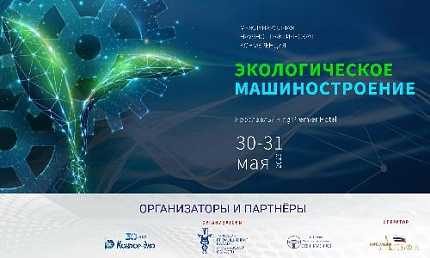 Конференция «Экологическое машиностроение»