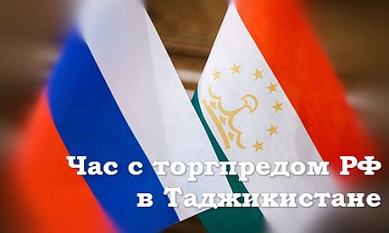 Час с торгпредом РФ в Таджикистане