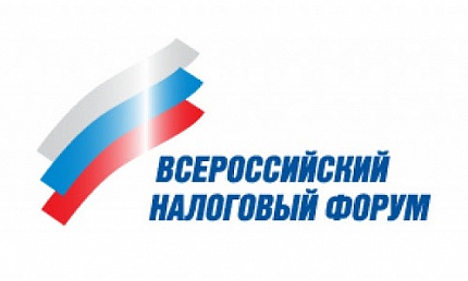 XVI Всероссийский налоговый форум