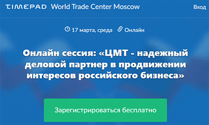 Онлайн-сессия «ЦМТ — надежный партнер в продвижении интересов российского бизнеса»