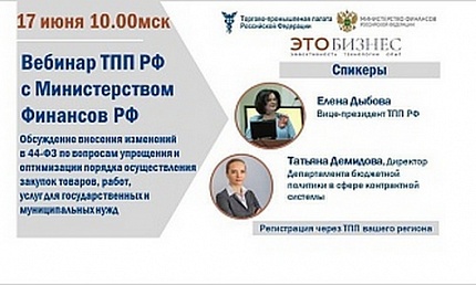 Внесение изменений в 44-ФЗ обсудят на вебинаре ТПП РФ 