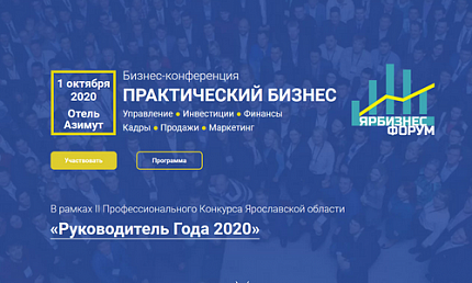 Конференция «Практический Бизнес» и полуфинал конкурса «Руководитель года 2020»