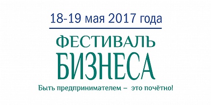 Фестиваль бизнеса Ярославской области
