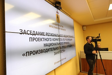 Ярославские предприятия участвуют в нацпроекте