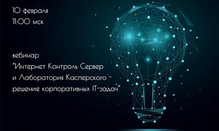Вебинар «ИКС и Лаборатория Касперского - решение корпоративных IT-задач»