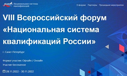Форум «Национальная система квалификаций России»