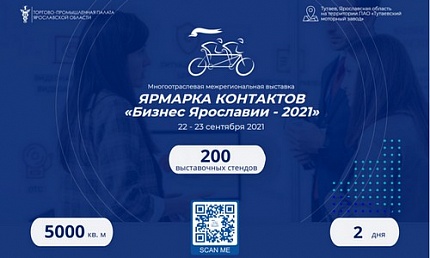 Ярмарка контактов «Бизнес Ярославии-2021»