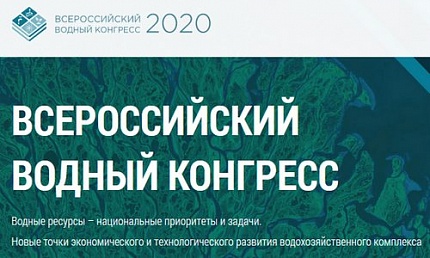 Всероссийский водный конгресс 2020