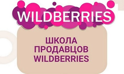 Школа продавцов Wildberries