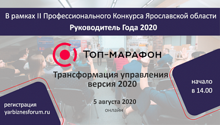 ТОП Марафон «Трансформация управления» 2020»