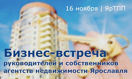 Бизнес-встреча руководителей и собственников агентств недвижимости Ярославля