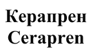 Товарный знак 'cerapren'