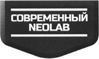 Товарный знак 'Современный Neolab'