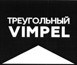 Товарный знак 'Треугольный VIMPEL'