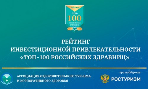 Два санатория области вошли в Топ-100 российских здравниц