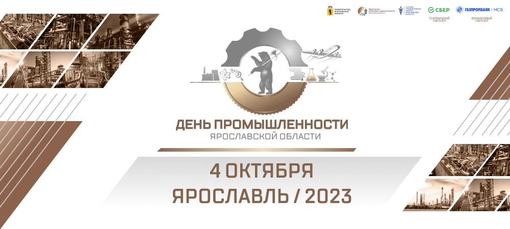 День промышленности Ярославской области – 2023