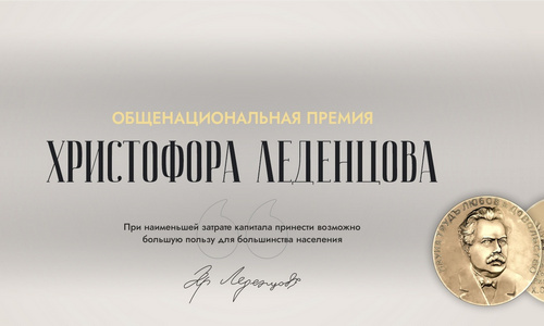 Конкурс на соискание премии Христофора Леденцова