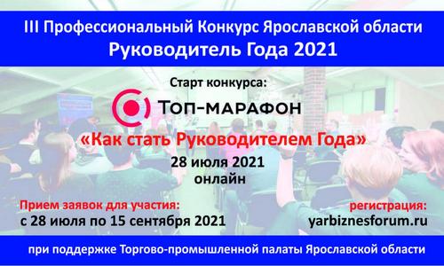 Старт конкурса «Руководитель года-2021»