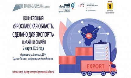 Конференция «Ярославская область. Сделано для экспорта»