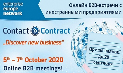 Международные онлайн B2B-встречи «Contact-Contract»