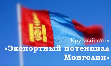 Круглый стол «Экспортный потенциал Монголии»