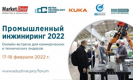 Онлайн-форум «Промышленный инжиниринг 2022»