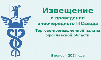 III Съезд Торгово-промышленной палаты Ярославской области